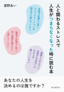 人と関わるストレスで人生がつまらなくなった時に読む本。 電子書籍版