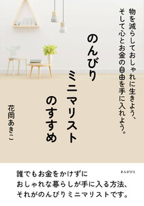 のんびりミニマリストのすすめ 物を減らしておしゃれに生きよう、そして心とお金の自由を手に入れよう。 電子書籍版