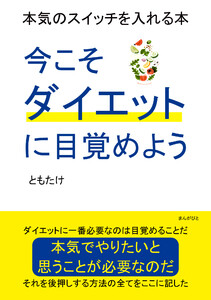 今こそダイエットに目覚めよう 本気のスイッチを入れる本 電子書籍版