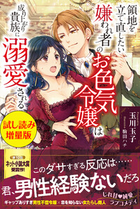 最新刊】領地を立て直したい嫌われ者のお色気令嬢は成り上がり貴族に