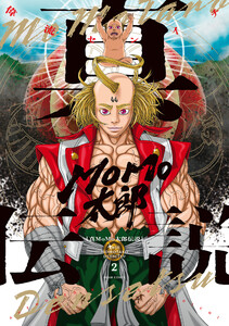真MoMo太郎伝説 2 電子書籍版