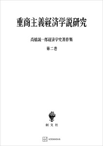 高橋誠一郎経済学史著作集2:重商主義経済学説研究 電子書籍版