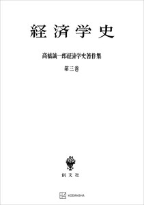 高橋誠一郎経済学史著作集3:経済学史 電子書籍版