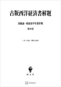 高橋誠一郎経済学史著作集4:古版西洋経済書解題 電子書籍版