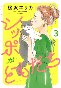 シッポがともだち (3) 電子書籍版
