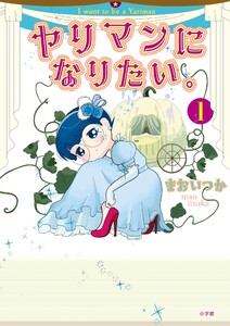 ヤリマンになりたい。 (1) 電子書籍版