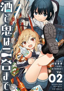 酒と鬼は二合まで (2) 電子書籍版