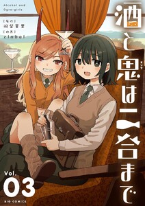 酒と鬼は二合まで (3) 電子書籍版