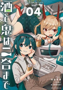 酒と鬼は二合まで (4) 電子書籍版