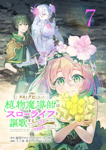 宮廷をクビになった植物魔導師はスローライフを謳歌する~のんびり世界樹を育てたら、最強領地ができました~(話売り) #7 電子書籍版