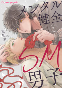 メンタル健全SM男子 (3) 電子書籍版
