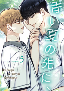 青い夏の先に、 (5) 電子書籍版
