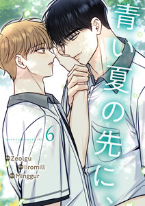 青い夏の先に、 (6) 電子書籍版