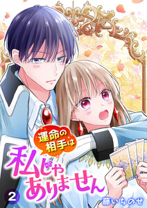 【単行本】運命の相手は私じゃありません(2) 電子書籍版