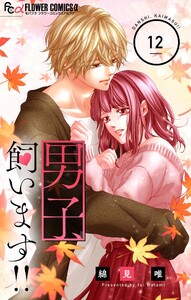 男子、飼います!!【マイクロ】 (12) 電子書籍版