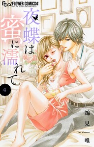 夜蝶は蜜に濡れて【マイクロ】 (4) 電子書籍版