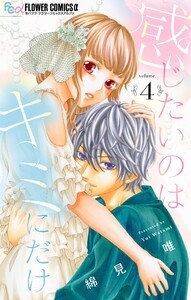 感じたいのはキミにだけ【マイクロ】 (4) 電子書籍版