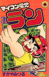 マイコン電児ラン (2) 電子書籍版