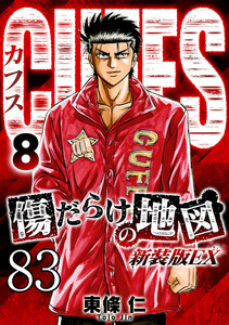 CUFFS 傷だらけの地図 #83 電子書籍版