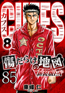 CUFFS 傷だらけの地図 #85 電子書籍版