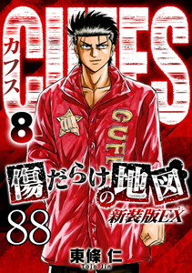 CUFFS 傷だらけの地図 #88 電子書籍版