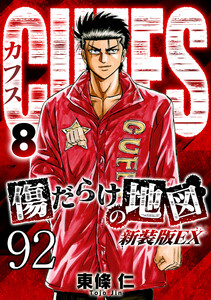 CUFFS 傷だらけの地図 #92 電子書籍版