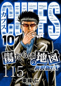 CUFFS 傷だらけの地図 #115 電子書籍版