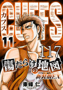 CUFFS 傷だらけの地図 #117 電子書籍版