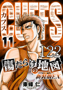 CUFFS 傷だらけの地図 #122 電子書籍版