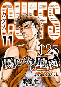 CUFFS 傷だらけの地図 #125 電子書籍版