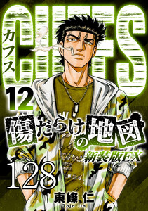 CUFFS 傷だらけの地図 #128 電子書籍版