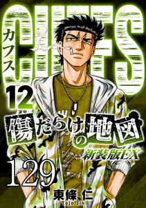 CUFFS 傷だらけの地図 #129 電子書籍版