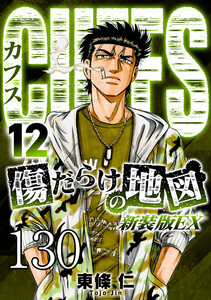 CUFFS 傷だらけの地図 #130 電子書籍版