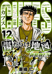 CUFFS 傷だらけの地図 #131 電子書籍版