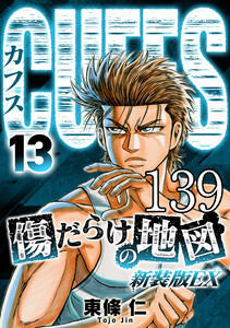 CUFFS 傷だらけの地図 #139 電子書籍版