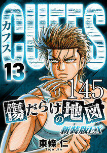 CUFFS 傷だらけの地図 #145 電子書籍版