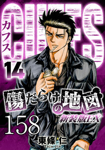 CUFFS 傷だらけの地図 #158 電子書籍版