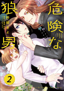 危険な狼男 第2夜 電子書籍版