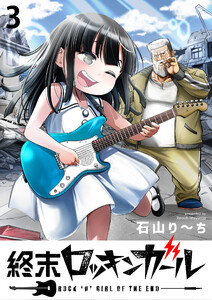 終末ロッキンガール WEBコミックガンマ連載版 第三話 電子書籍版