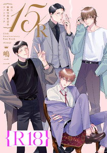 嶋二 画業15周年記念ファンブック 15/R【R18版】(R18版限定特典付き) 電子書籍版