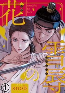 雪辱の花 (1～5巻セット) 電子書籍版