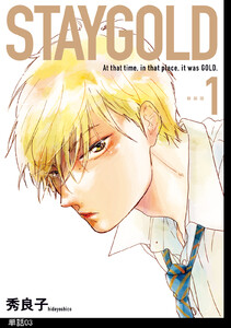 STAYGOLD【単話】(3) 電子書籍版