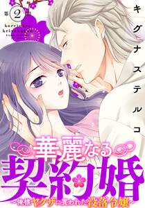 華麗なる契約婚 ~俺様ヤクザに買われた没落令嬢~ (2) 電子書籍版