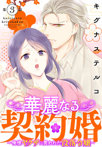 華麗なる契約婚 ~俺様ヤクザに買われた没落令嬢~ (3) 電子書籍版