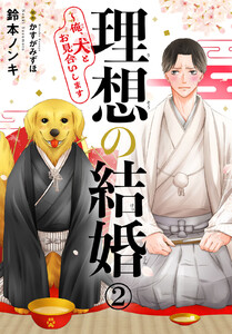 理想の結婚~俺、犬とお見合いします (2) 電子書籍版