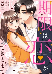期限は恋ができるまで。 (2) 電子書籍版