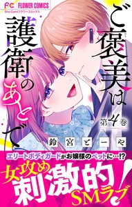 ご褒美は護衛のあとで【マイクロ】 (4) 電子書籍版