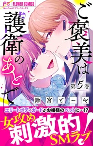 ご褒美は護衛のあとで【マイクロ】 (5) 電子書籍版
