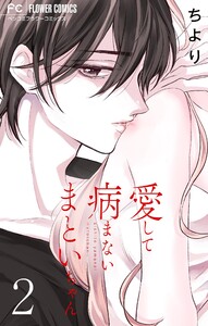 愛して病まないまといちゃん【合本版】 (2) 電子書籍版