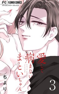愛して病まないまといちゃん【合本版】 (3) 電子書籍版